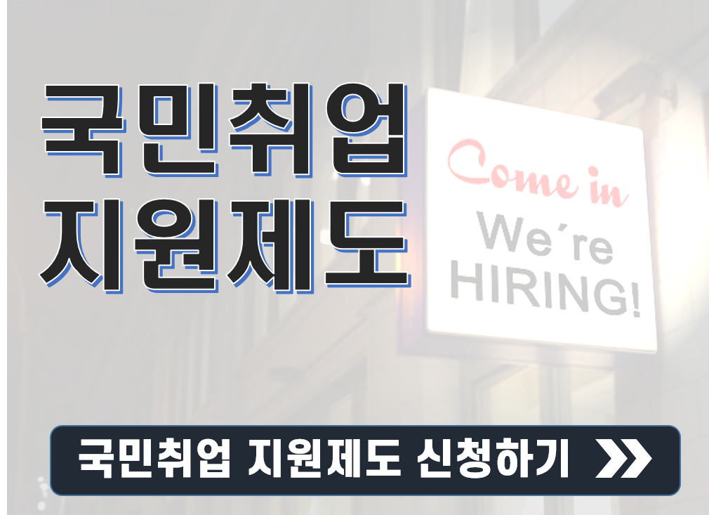 국민취업지원제도 유형별 지원 내용 및 신청방법