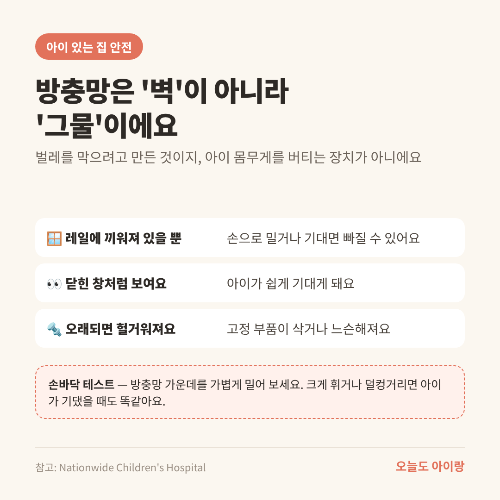 창문 추락·방충망 안전, 닫혀 있는데도 안심할 수 없는 이유와 '10cm 규칙'