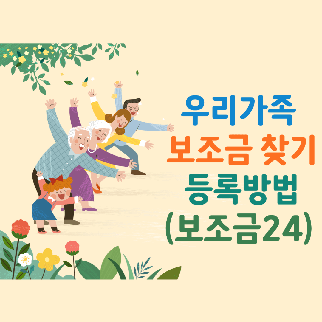 보조금 24 가족등록방법