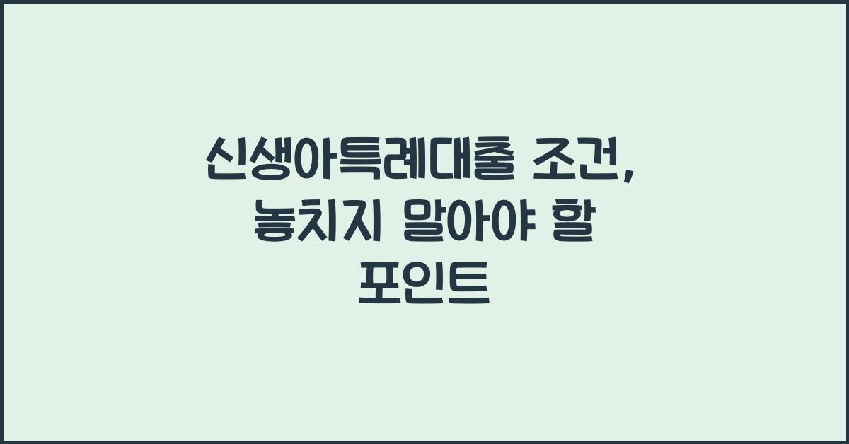 신생아특례대출 조건