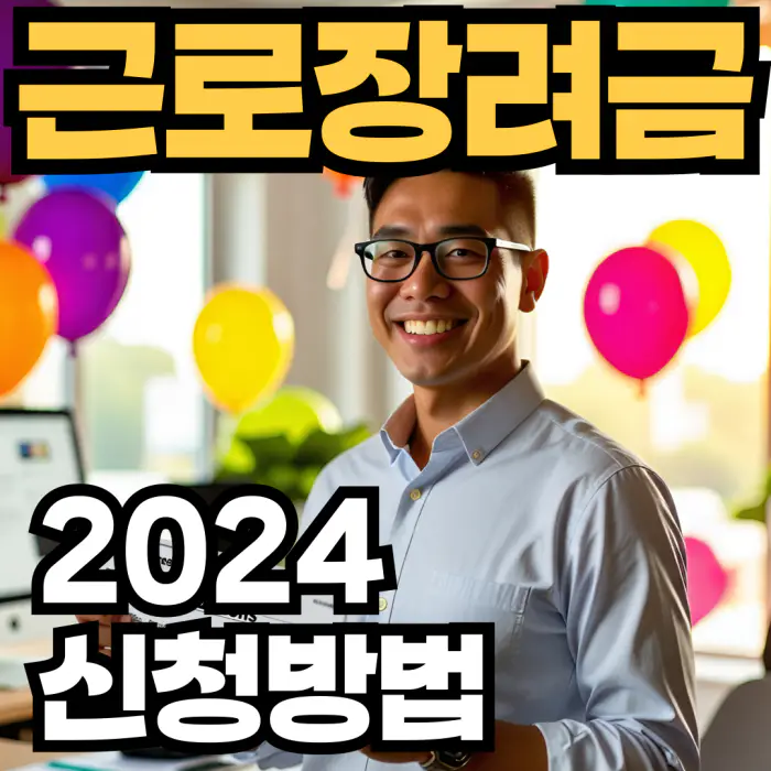 근로장려금