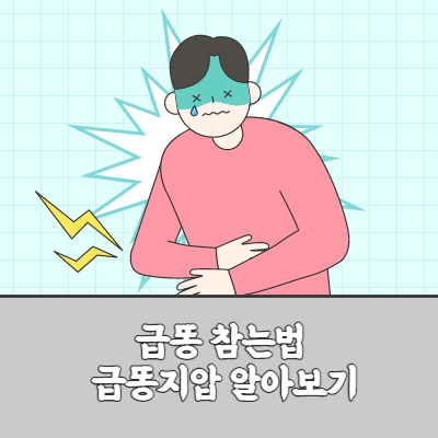 급똥참는법