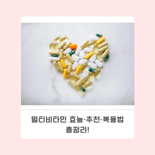 멀티비타민 효능
