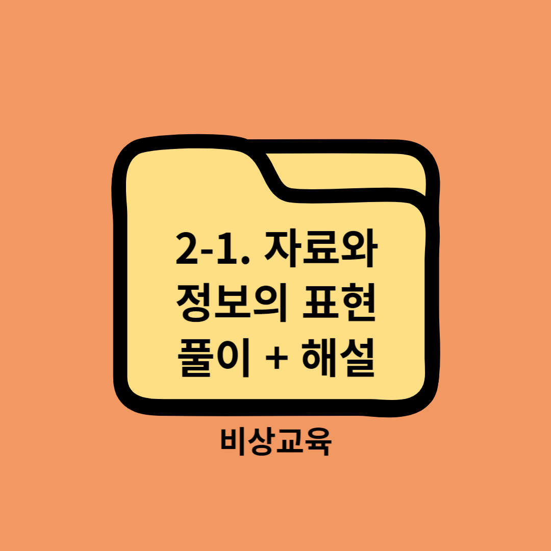 고등학교 정보교과서 2. 자료와 정보 (1) 자료와 정보의 표현 중단원 마무리하기 풀이+해설 - 비상교육