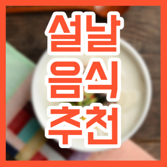 설날 음식 추천, 칼로리!? 건강 괜찮을까!?