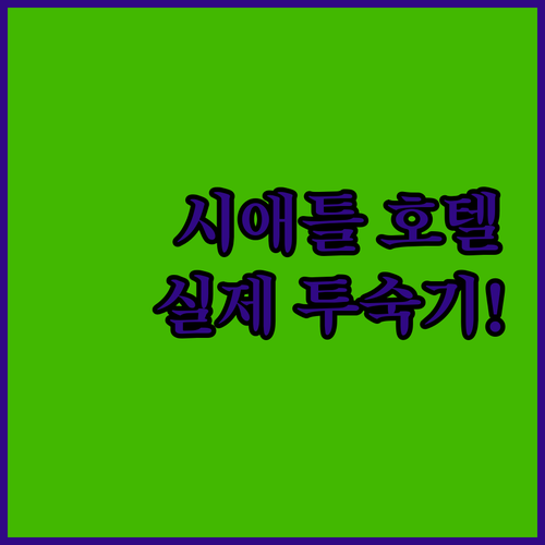 직접 뽑은 시애틀 다운타운 호텔 5곳..