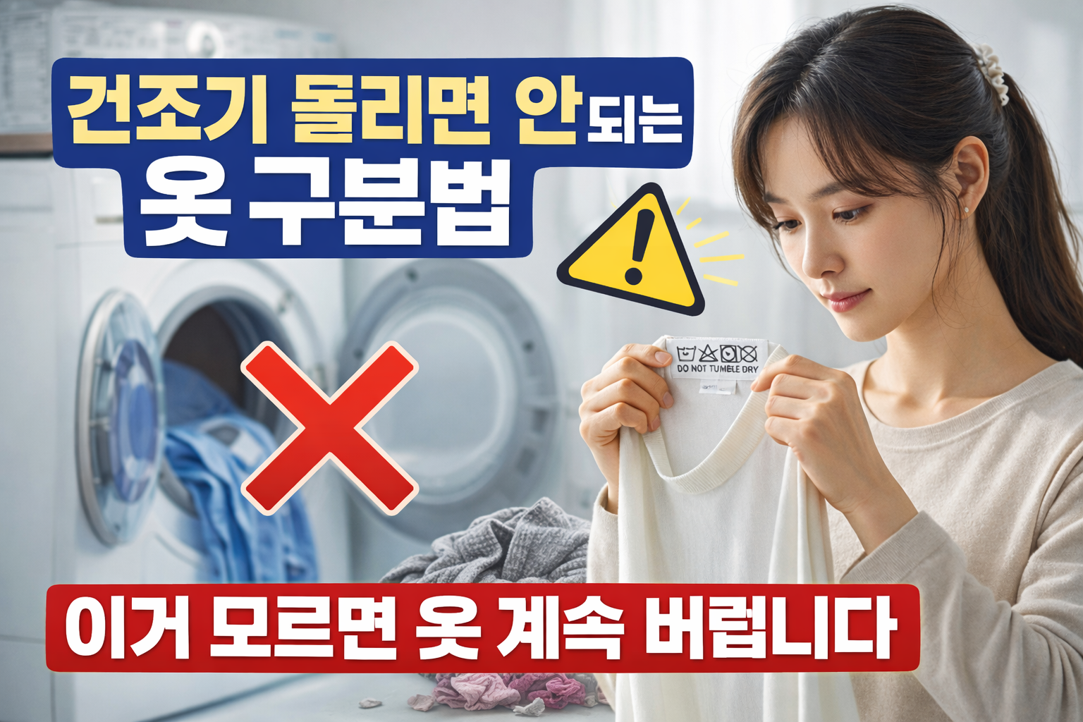 건조기 돌리면 안 되는 옷