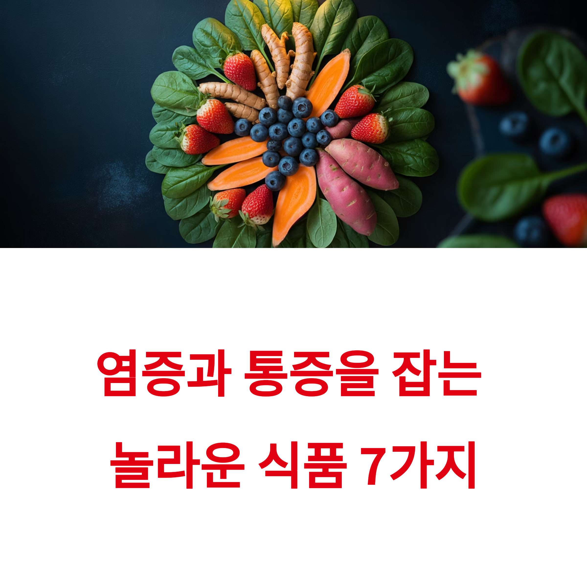 염증 잡고 통증 줄이는 음식 7가지