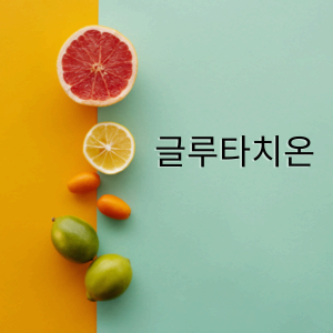 글루타치온 섬네일