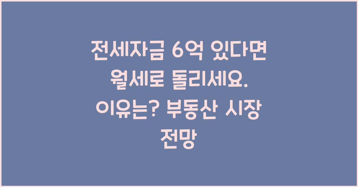 전세자금 6억 있다면 월세로 돌리세요. 이유는?