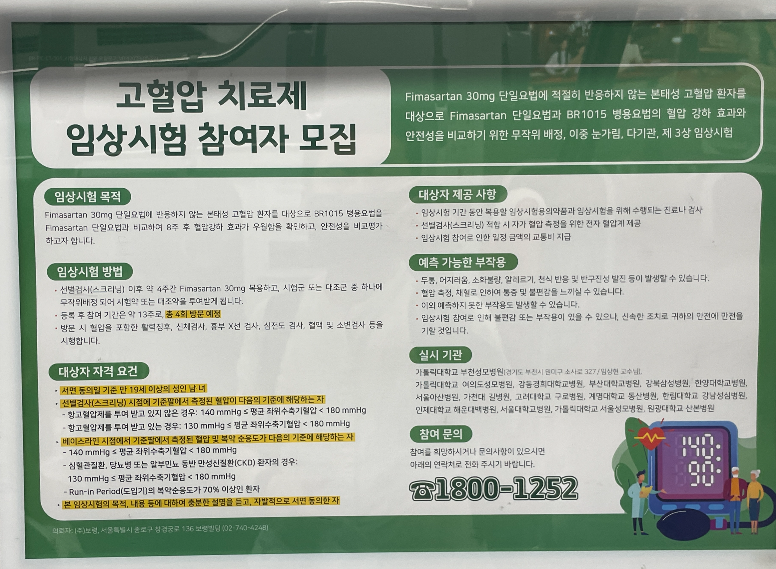 고혈압 치료제 임상실험