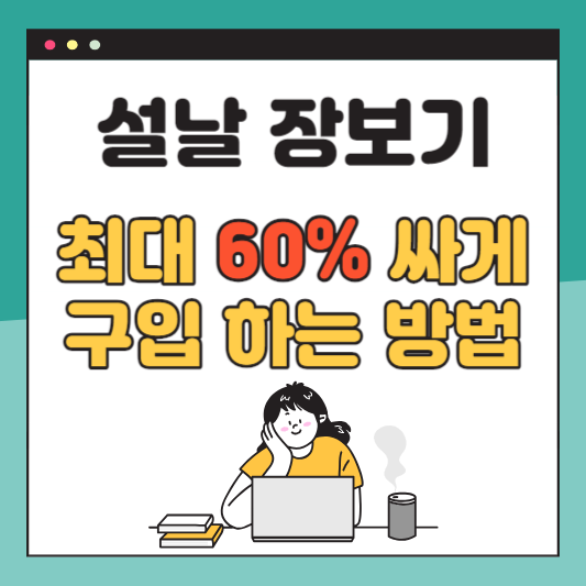 설날-장보기-싸게사는법