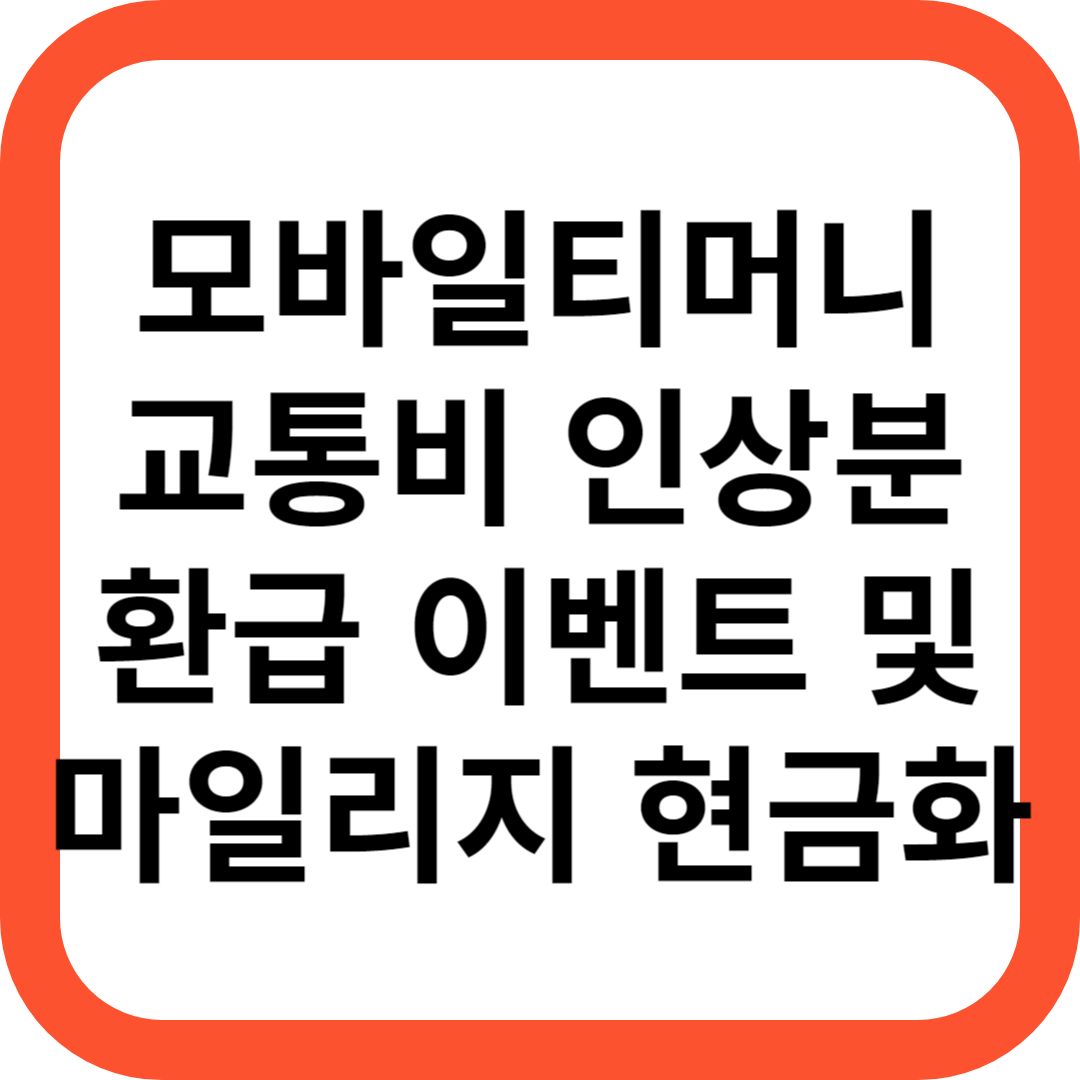 모바일티머니