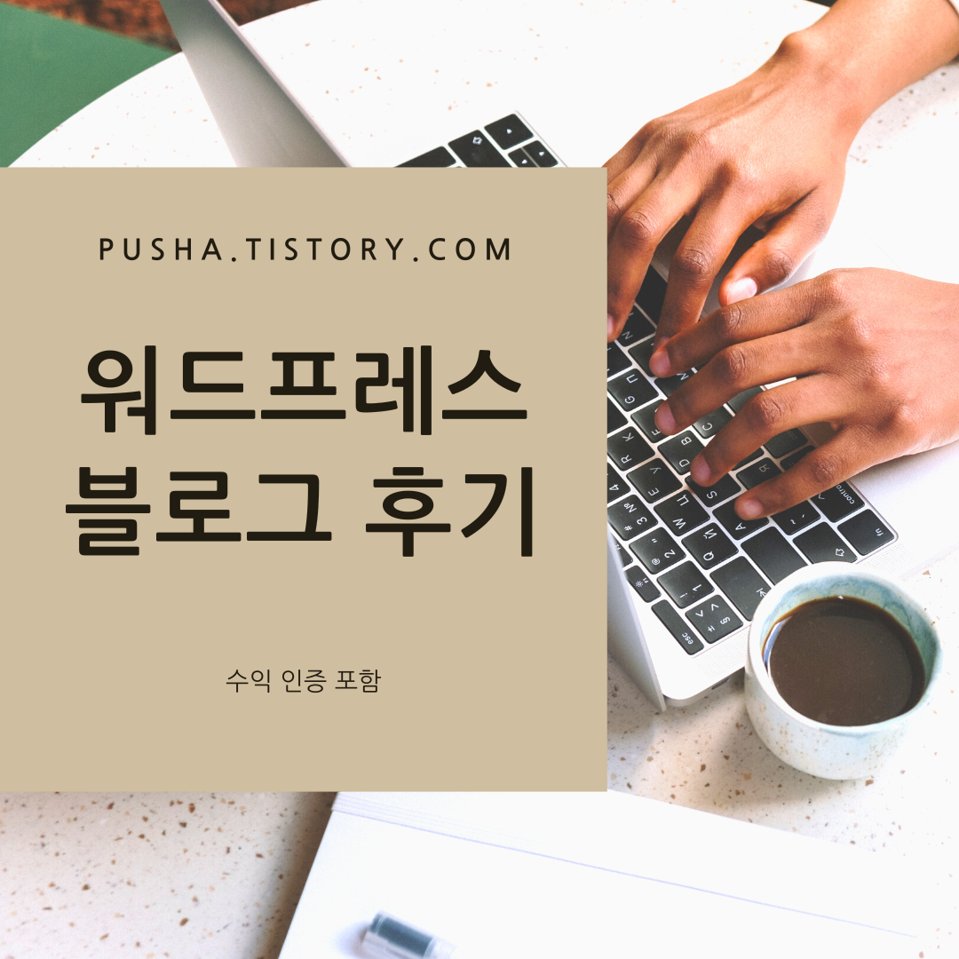 워드프레스 블로그 후기