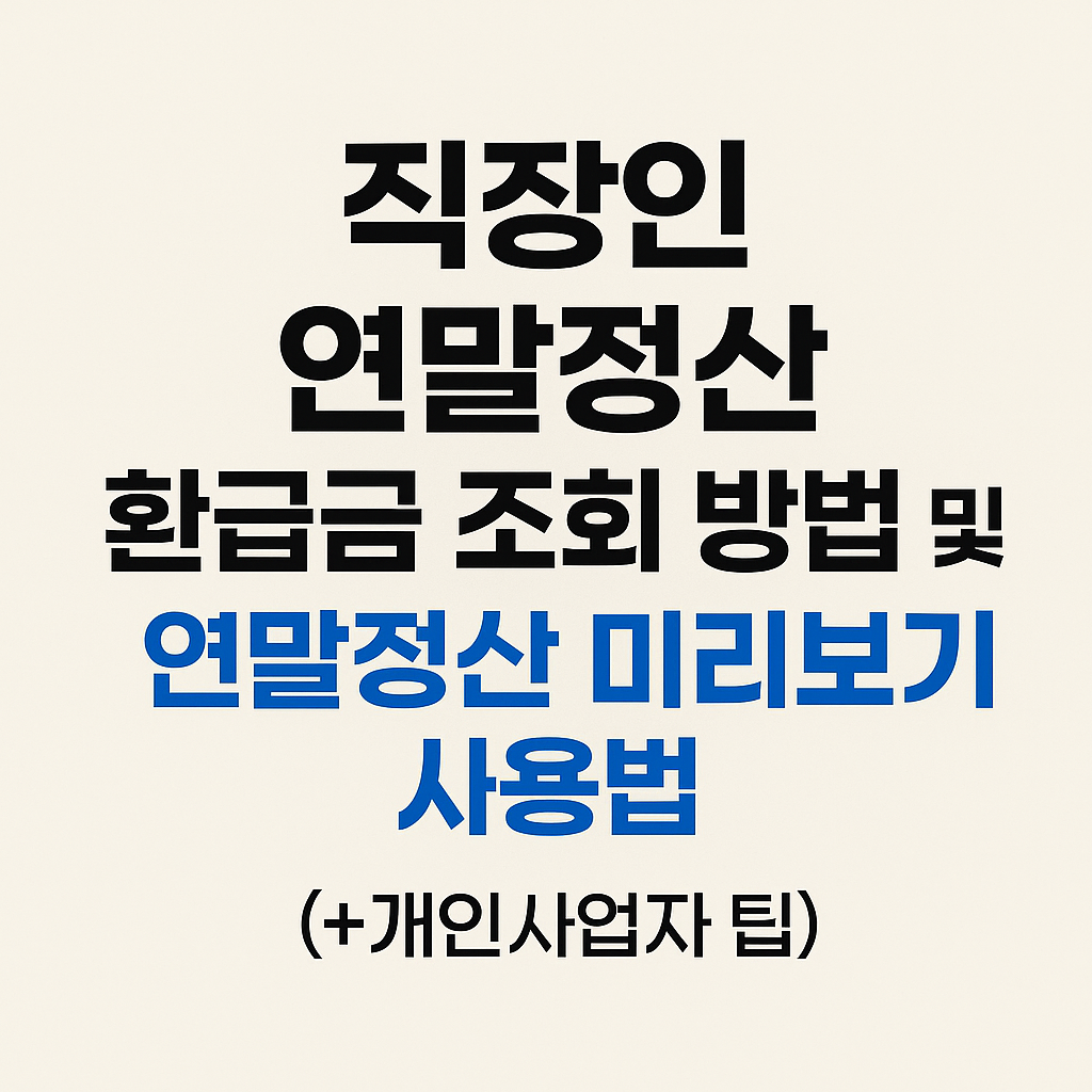 직장인 연말정산 환급금 조회 방법과 연말정산 미리보기 사용법을 정리한 이미지로, 개인사업자 종합소득세 환급 팁까지 함께 설명한 자료