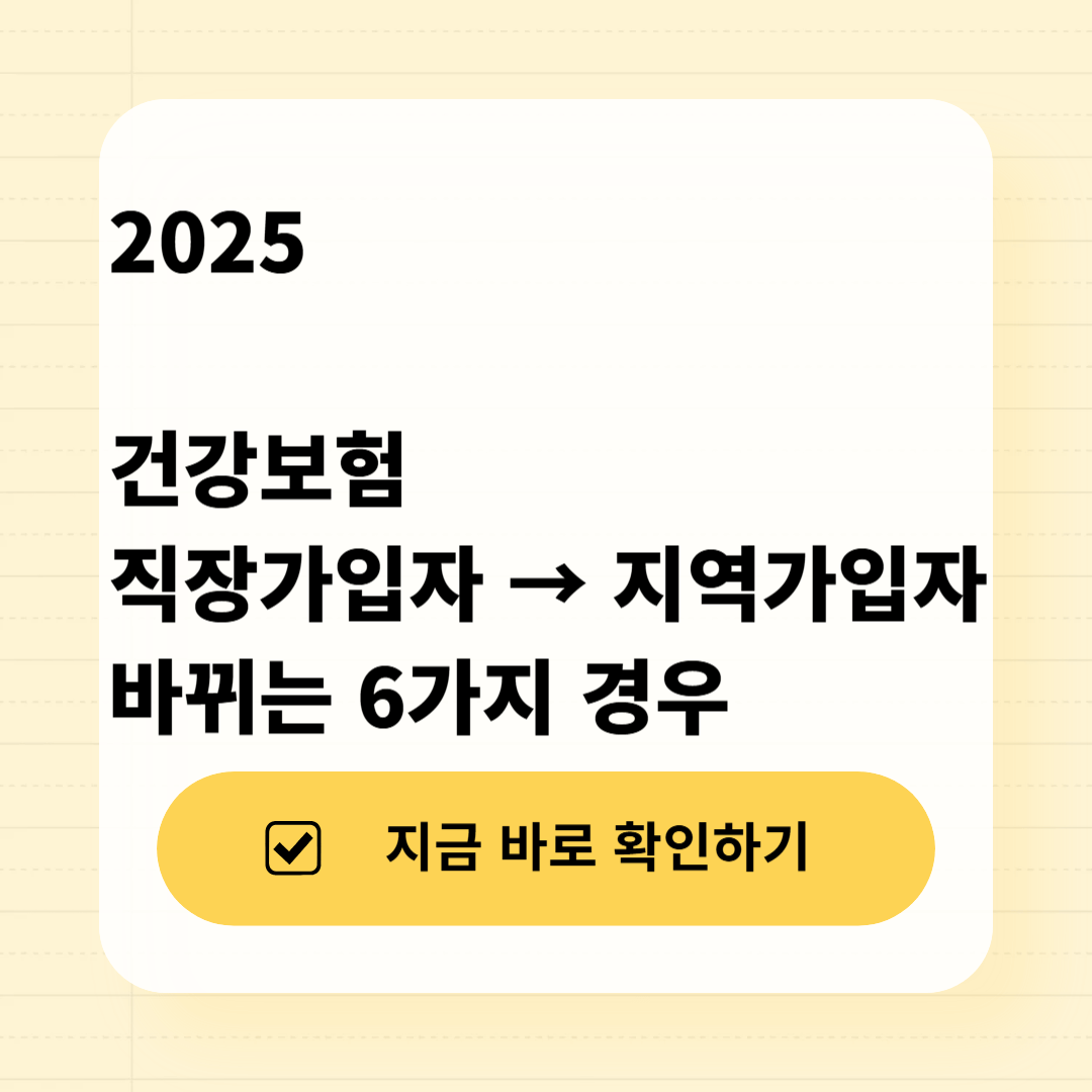 2025 건강보험 직장가입자에서 지역가입자로 바뀌는 6가지 경우 썸네일 이미지