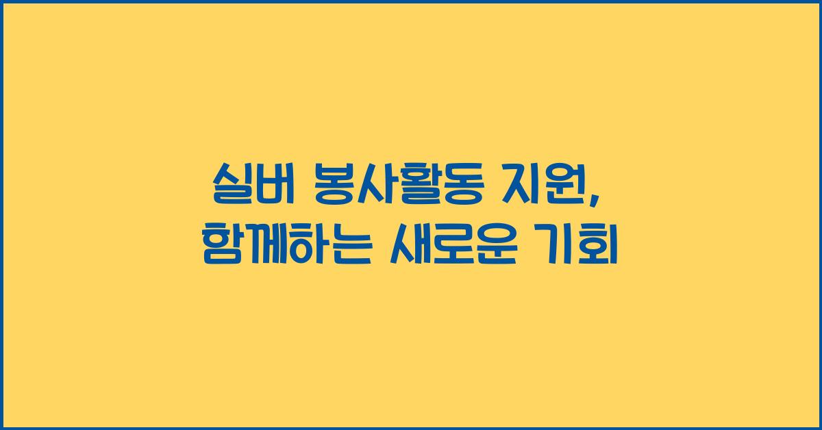실버 봉사활동 지원