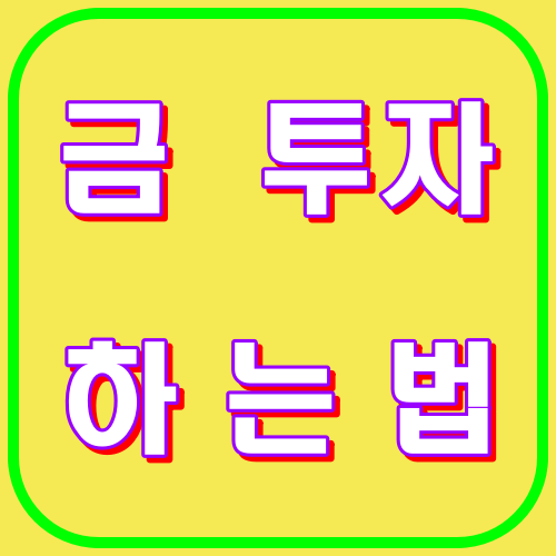 금투자 하는법