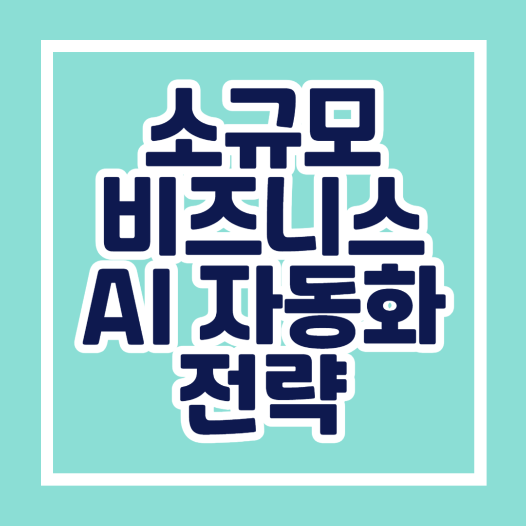 AI로 매출을 두 배로! 소규모 비즈니스를 위한 자동화 전략