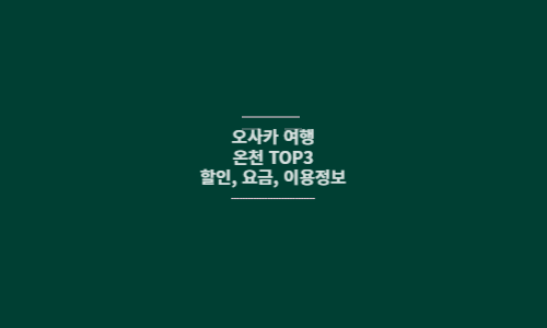 오사카 여행 온천 썸네일