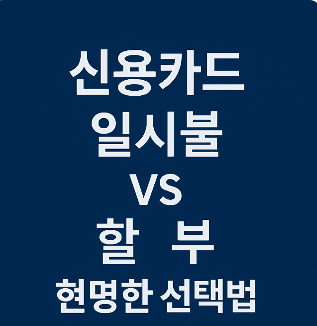 신용카드 일시불 vs 할부, 현명한 선택법 관련 이미지 사진