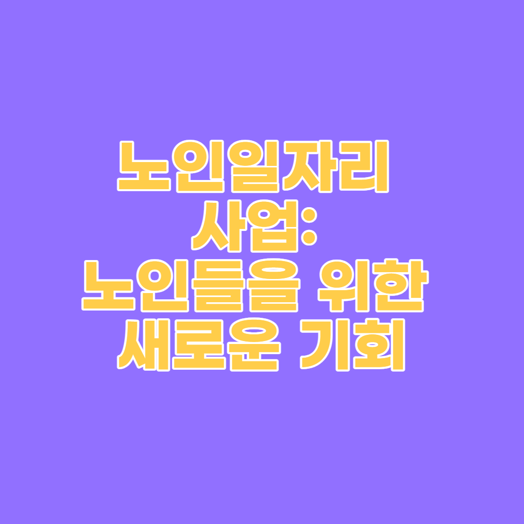 노인일자리