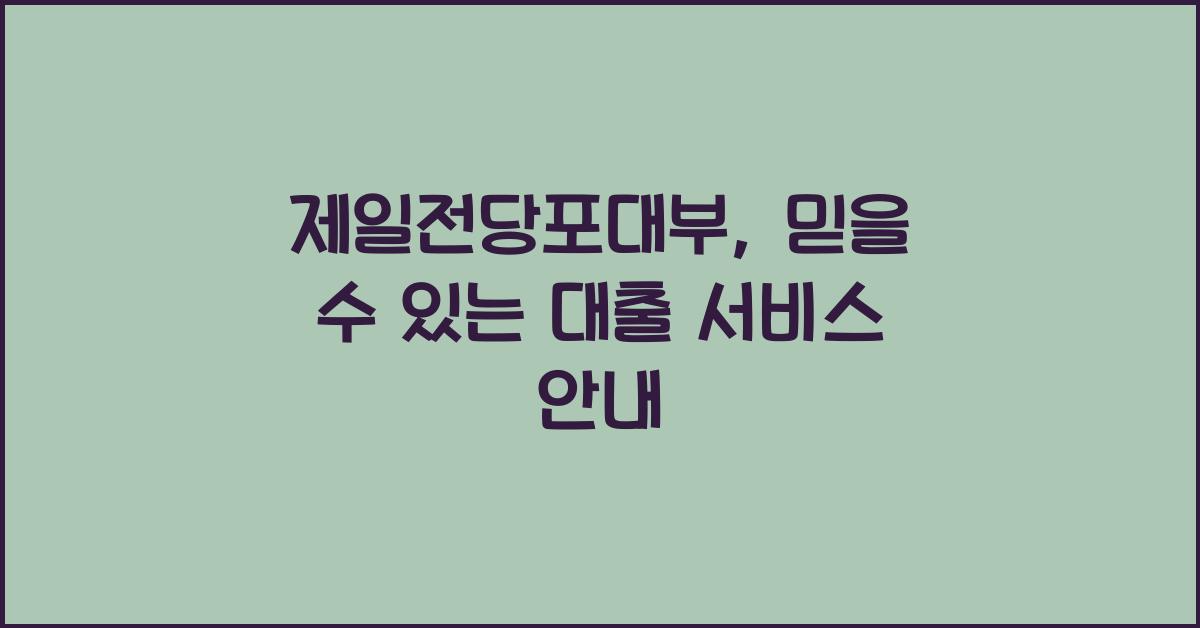 제일전당포대부