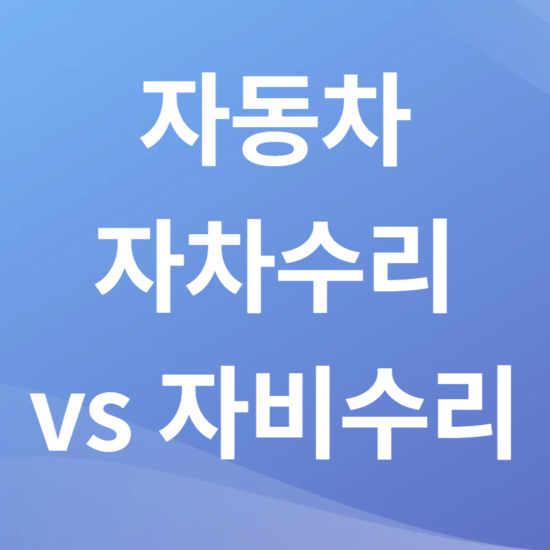 자동차 사고 후 자차처리 vs 자비수리