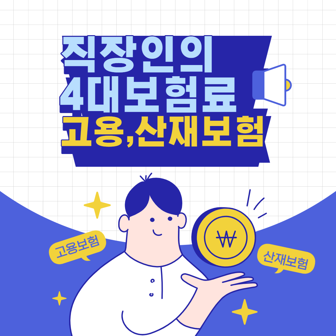 직장인의-4대보험료-고용-산재보험
