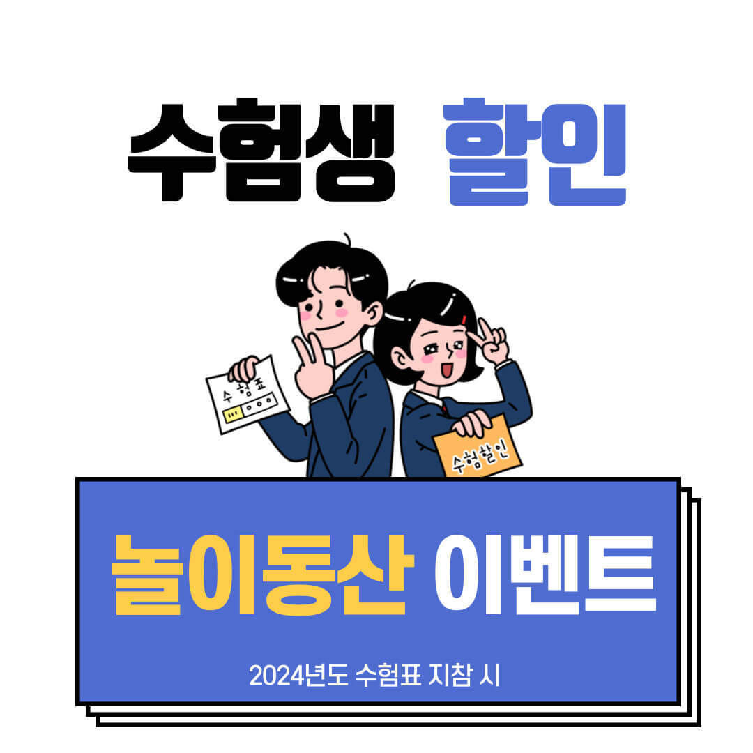 수험생 할인 이벤트 놀이동산 모음
