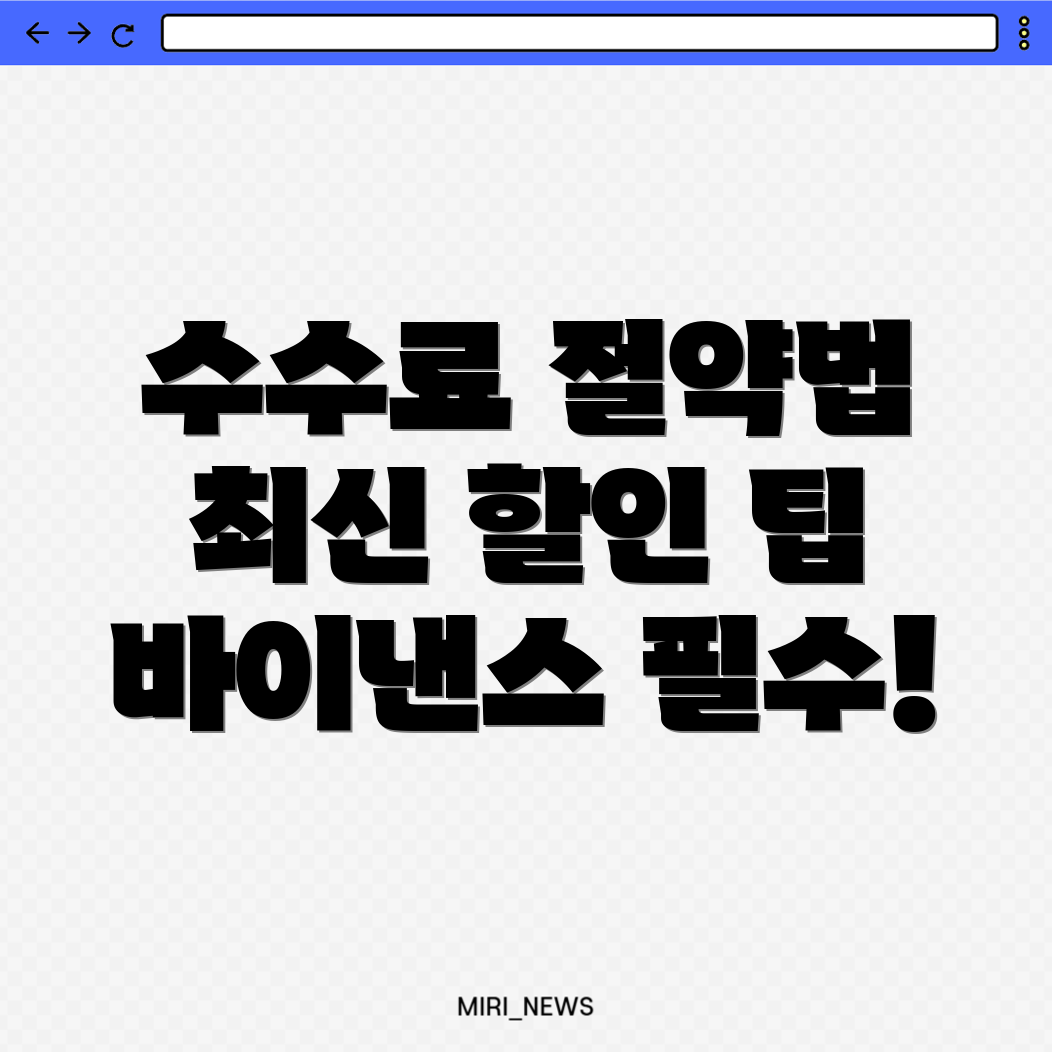 바이낸스 수수료 할인