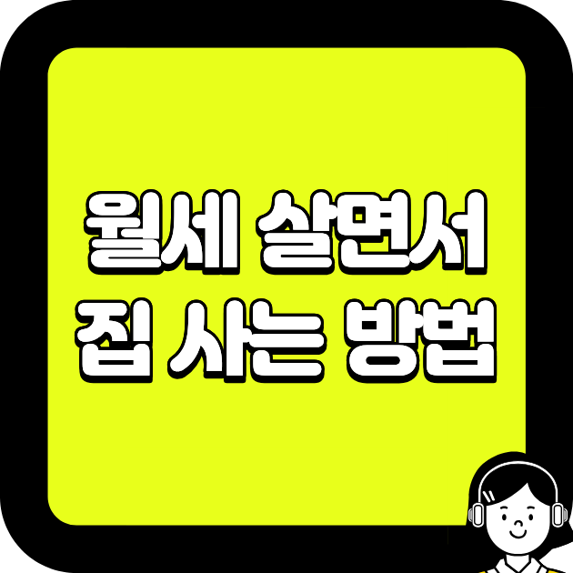 월세 살면서 집 사는 방법