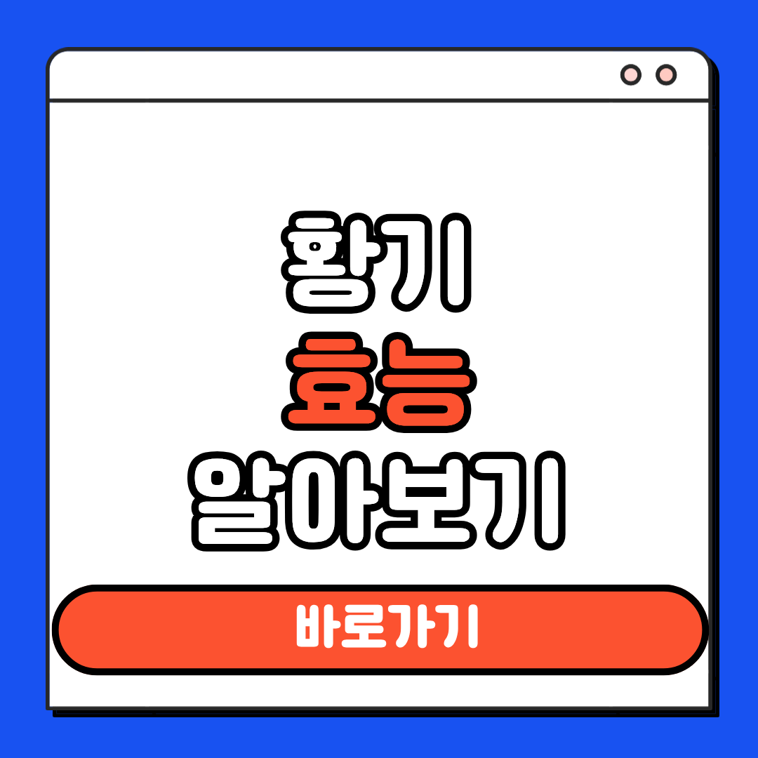 황기 효능 알아보기