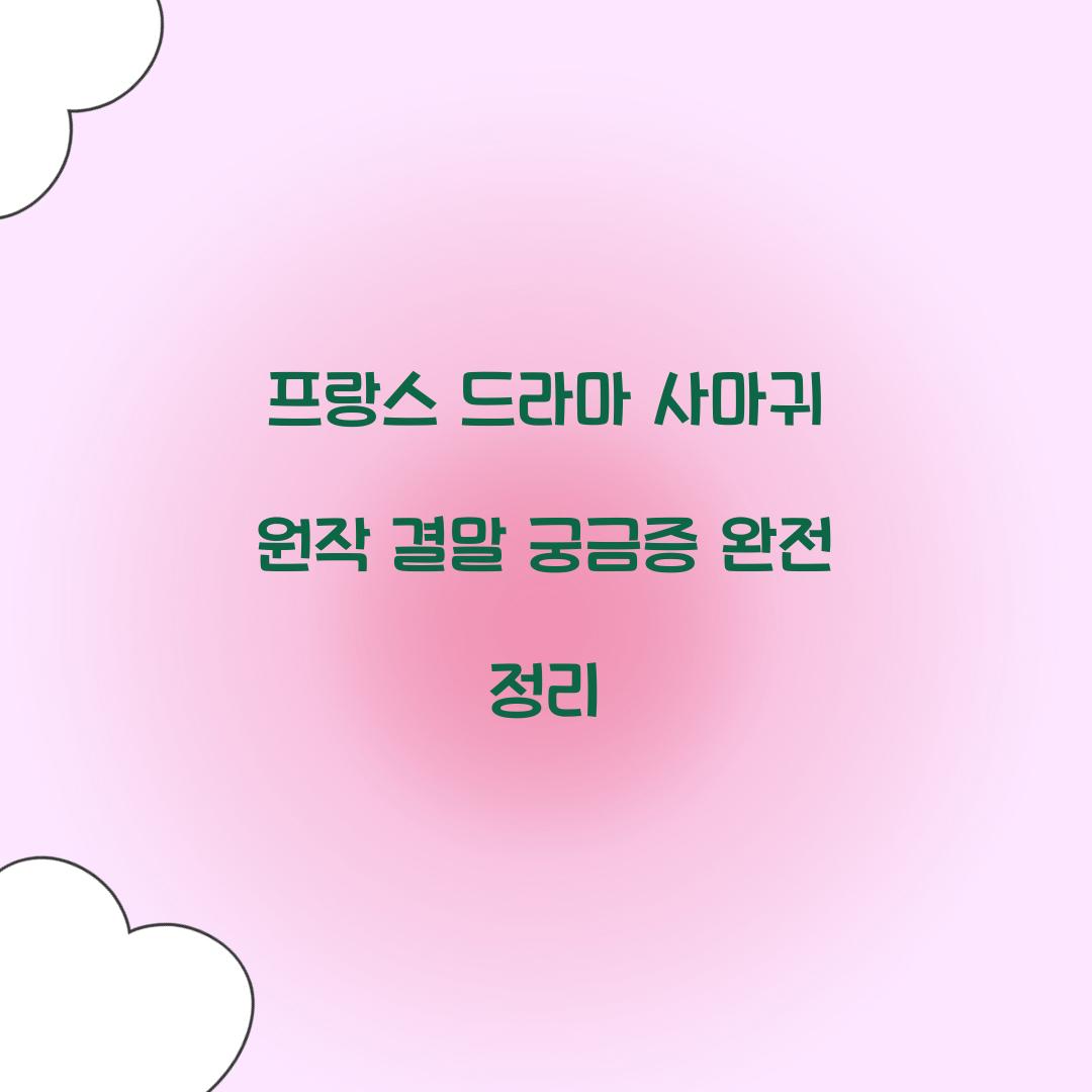 프랑스 드라마 사마귀 원작 결말