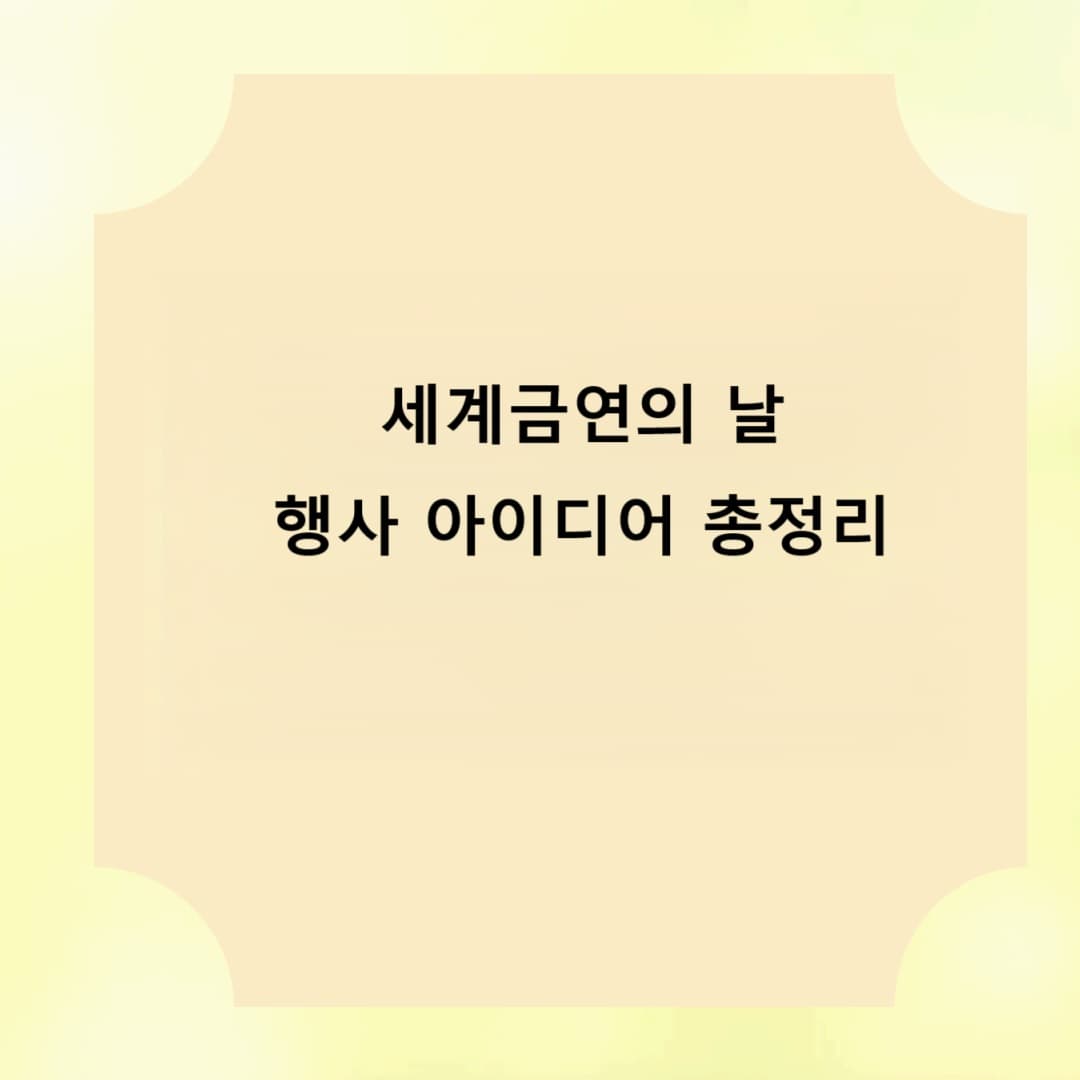 세계금연의 날 행사 아이디어 총정리! 건강한 사회를 위한 첫걸음