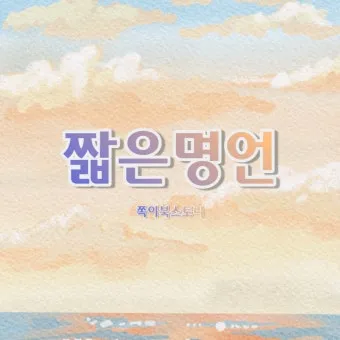 짧은 명언 감동적인 글귀 100선_3