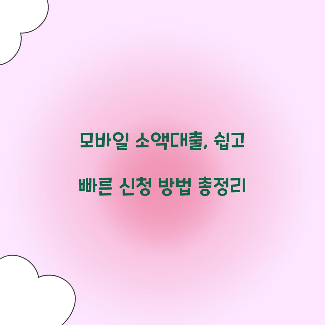 모바일 소액대출