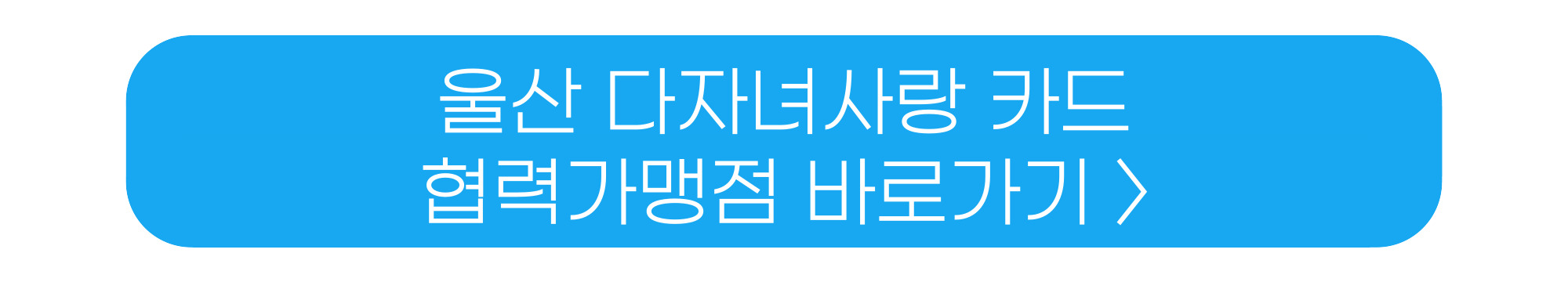 울산 다자녀 카드 가맹점