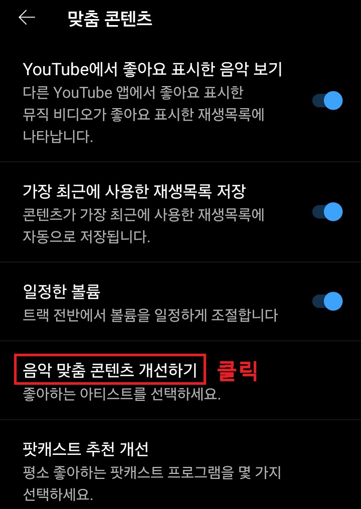 음악 맞춤 콘텐츠 개선하기 메뉴 클릭함