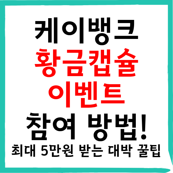 케이뱅크 황금캡슐 최대 5만원 받는 방법