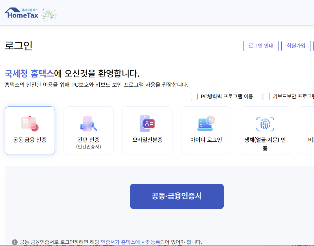 홈텍스 접속 로그인 방법