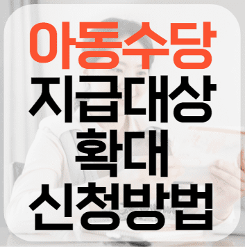 아동수당 지급대상 확대, 신청 방법