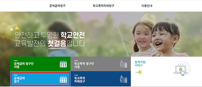 학교안전사고보상지원시스템_공제급여_청구_메뉴