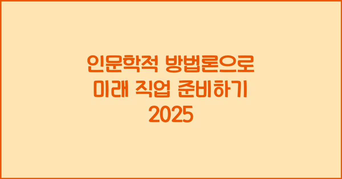 인문학적 방법론