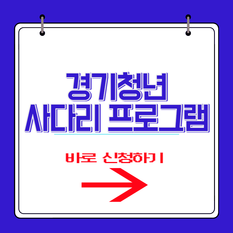 썸네일-경기청년사다리프로그램