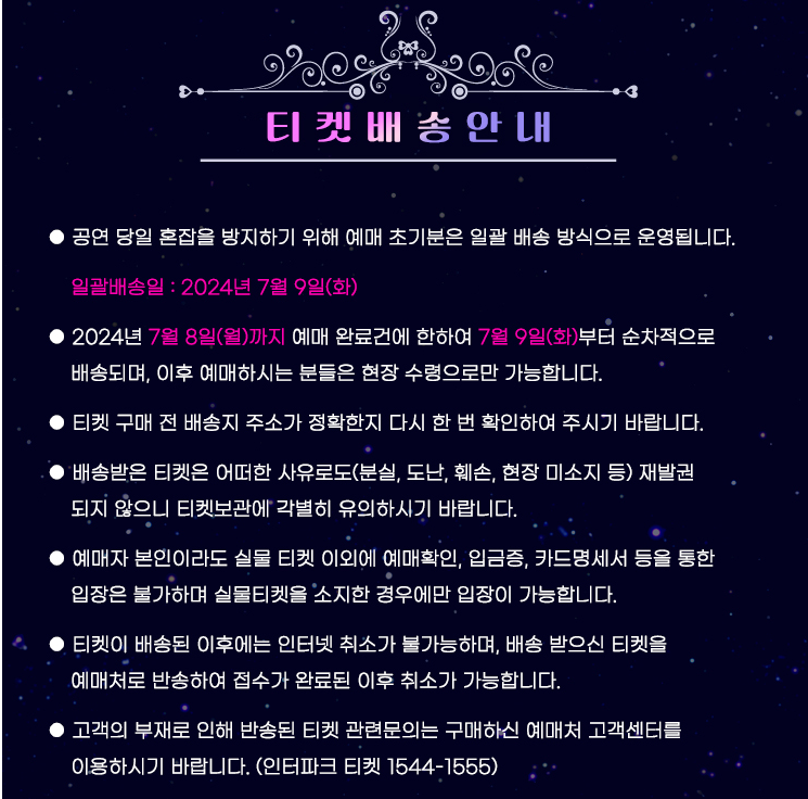 미스트롯3 전국투어 춘천 콘서트 티켓 배송 안내