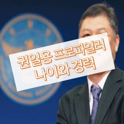 권일용 프로파일러