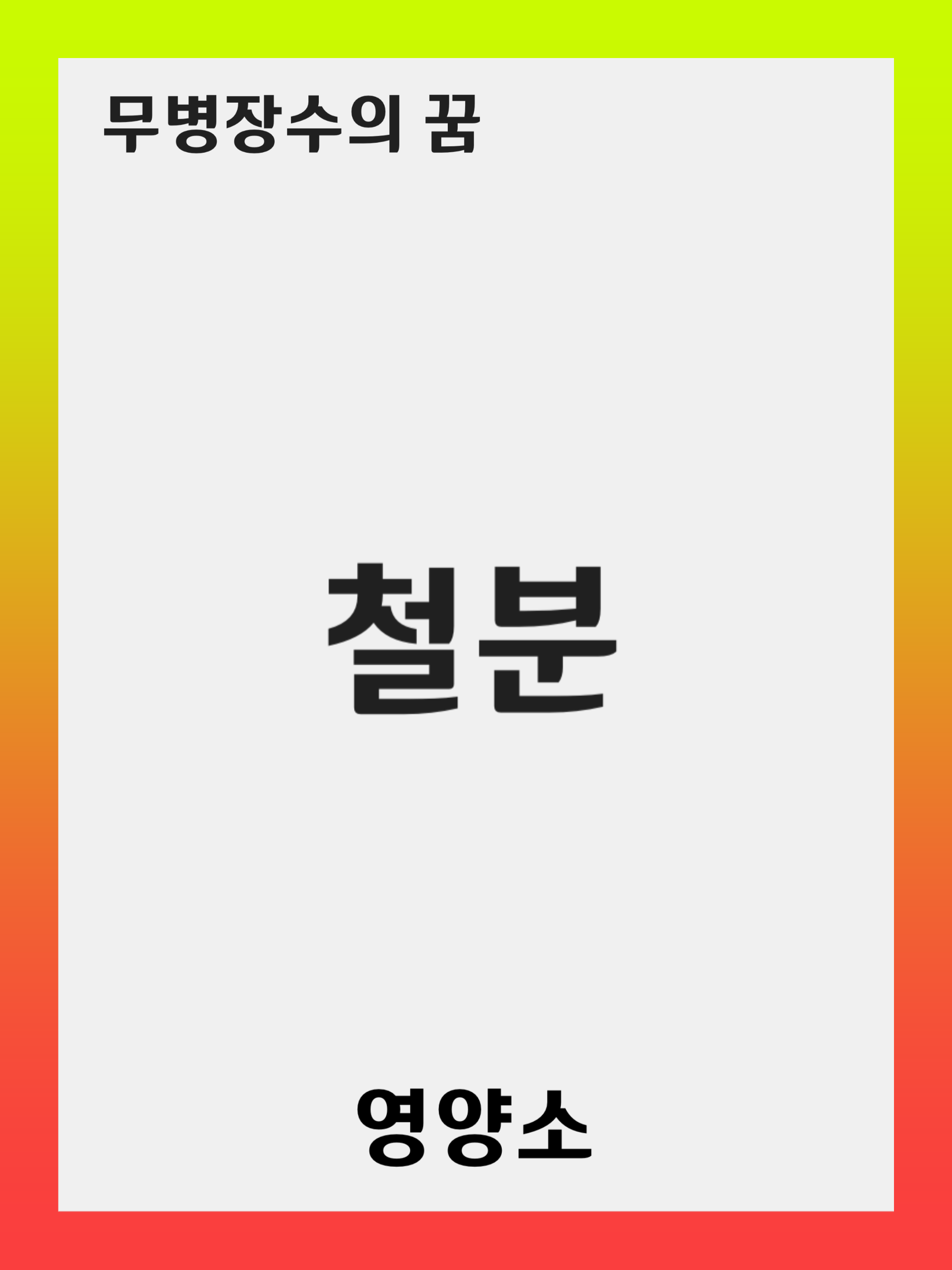 철분 (Iron) 결핍 증상 및 예방 방법: 풍부한 음식과 보충제 활용 가이드