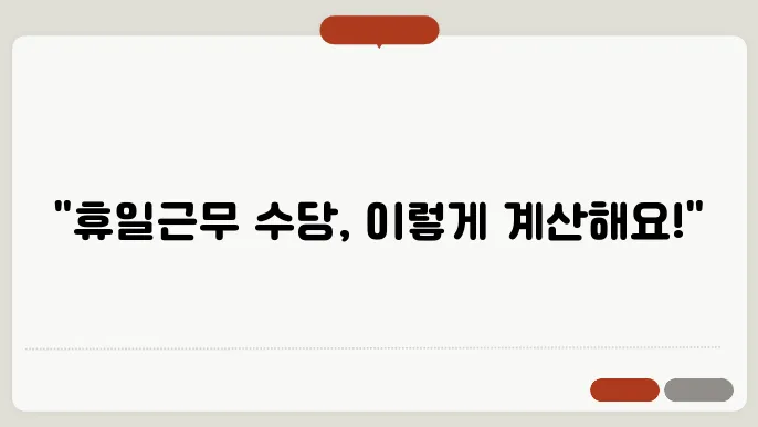 휴일근무 시간외수당 계산방법 총정리