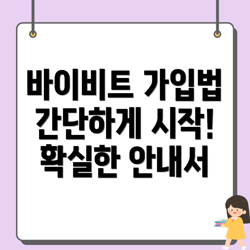 바이비트 가입방법